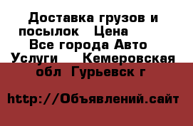 Доставка грузов и посылок › Цена ­ 100 - Все города Авто » Услуги   . Кемеровская обл.,Гурьевск г.